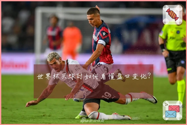 世界杯买球时如何看懂盘口变化？