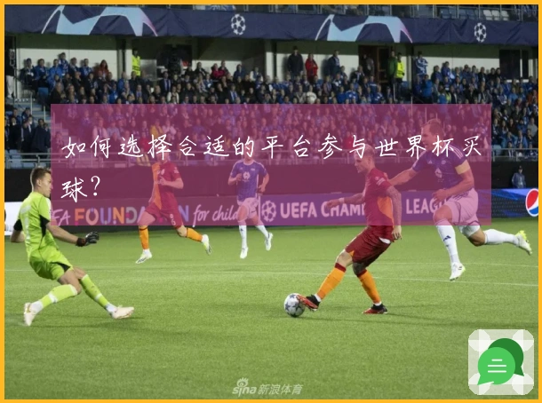 如何选择合适的平台参与世界杯买球？