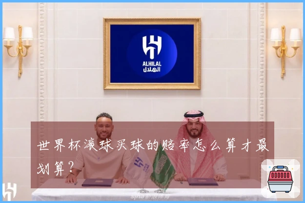 世界杯滚球买球的赔率怎么算才最划算？