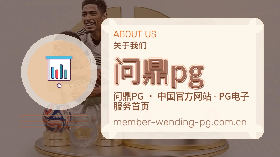 <strong>问鼎pg</strong>服务口碑介绍