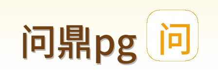 问鼎pg Logo
